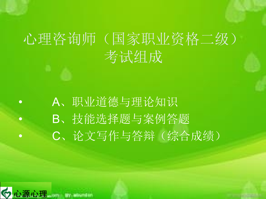 心理咨询师二级基础第一节课.ppt_第2页