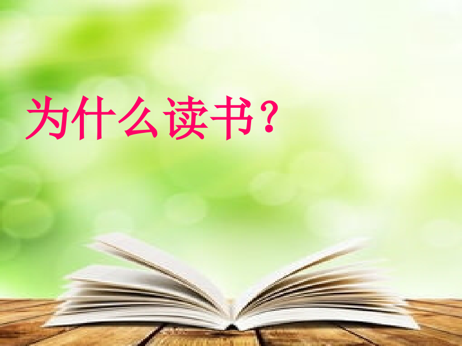 我爱读书1.ppt_第2页