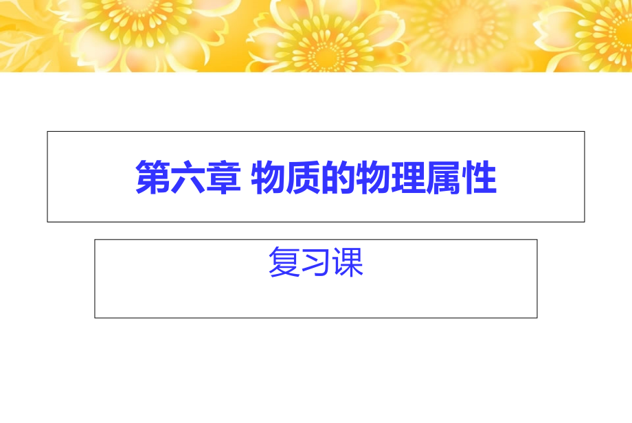 物质的物理属性-复习课件.ppt_第1页