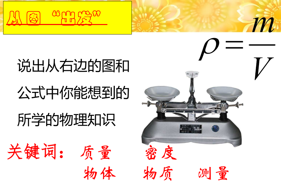 物质的物理属性-复习课件.ppt_第2页