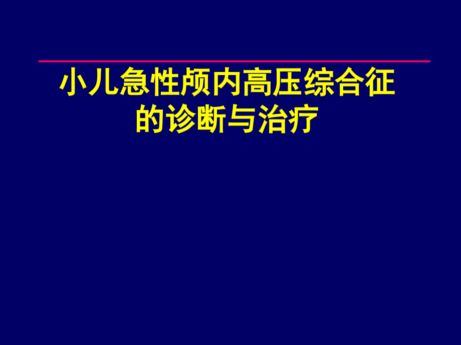 小儿急性颅内高压综合征的诊断与治疗-【课件】.ppt_第1页