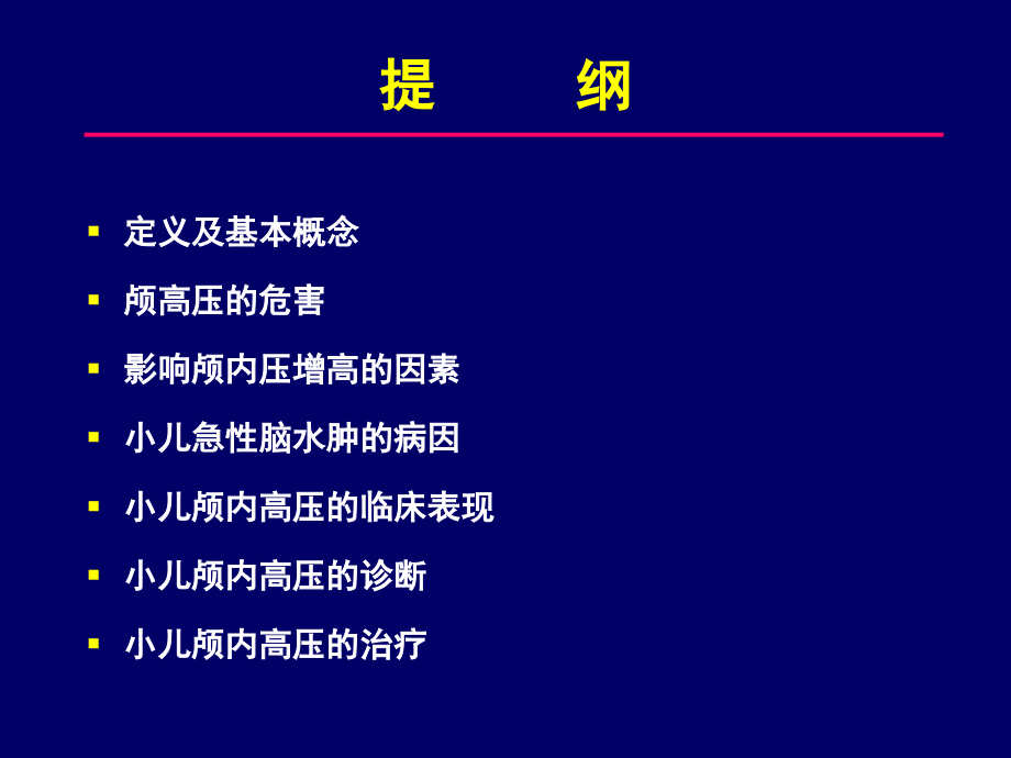 小儿急性颅内高压综合征的诊断与治疗-【课件】.ppt_第2页