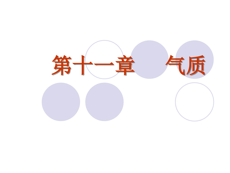 心理学第十一章气质课件.ppt_第1页