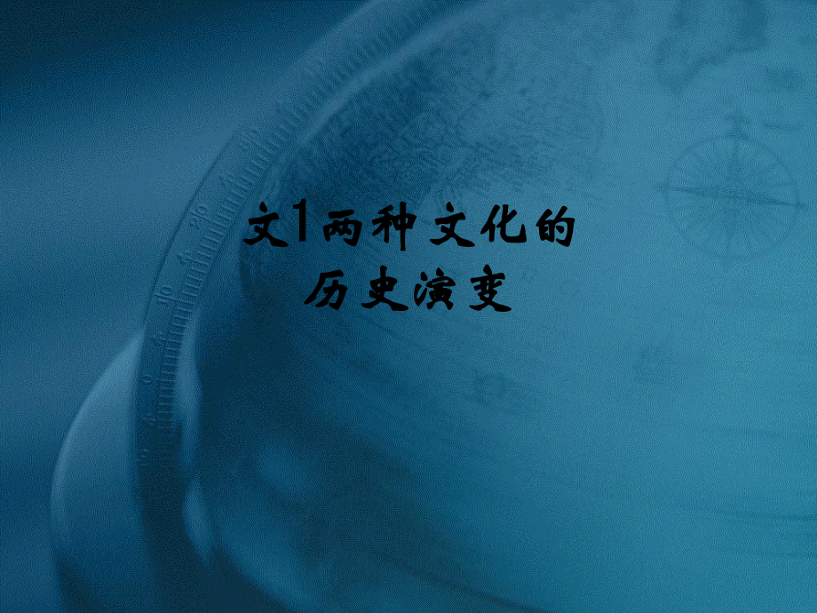 文1两种文化的历史演变.ppt_第1页