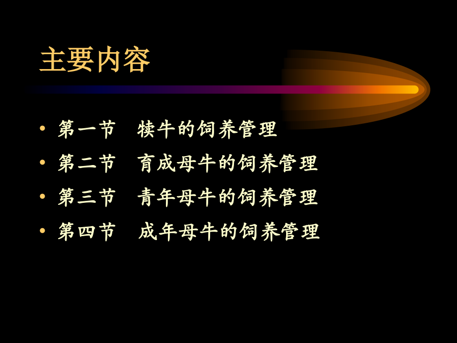 牛的高效养殖技术课件.ppt_第2页