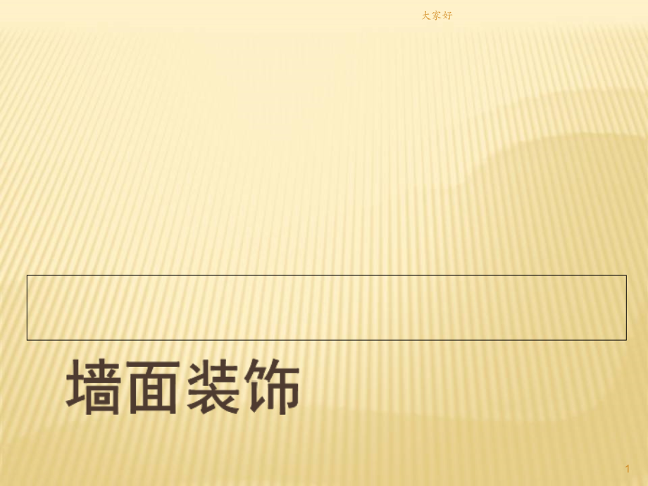 墙面装修课件.ppt_第1页