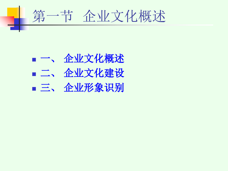 第三章-企业文化课件.ppt_第1页
