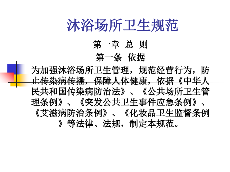 沐浴场所卫生规范课件.ppt_第1页