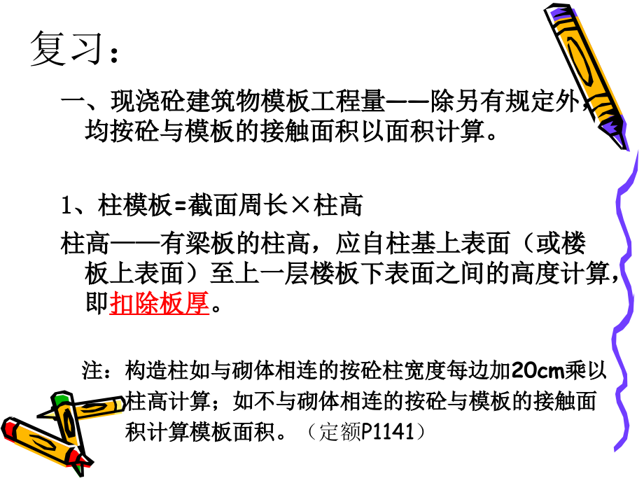 建筑计量计价计算方法(模板工程部分课件).ppt_第1页