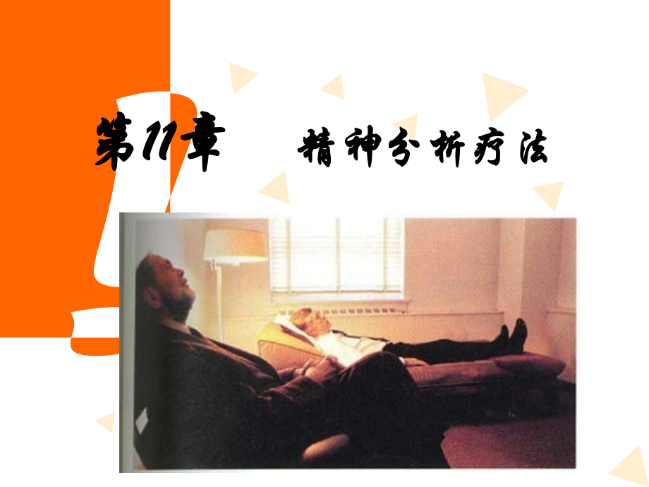 咨询心理学第11章-精神分析疗法课件.ppt_第1页