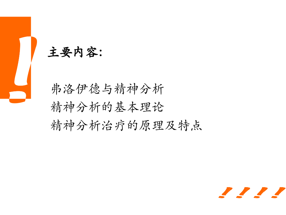 咨询心理学第11章-精神分析疗法课件.ppt_第2页