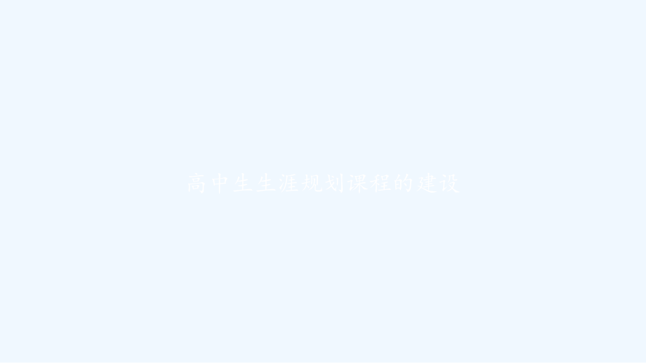 高中生生涯规划课程的建设.pptx_第1页