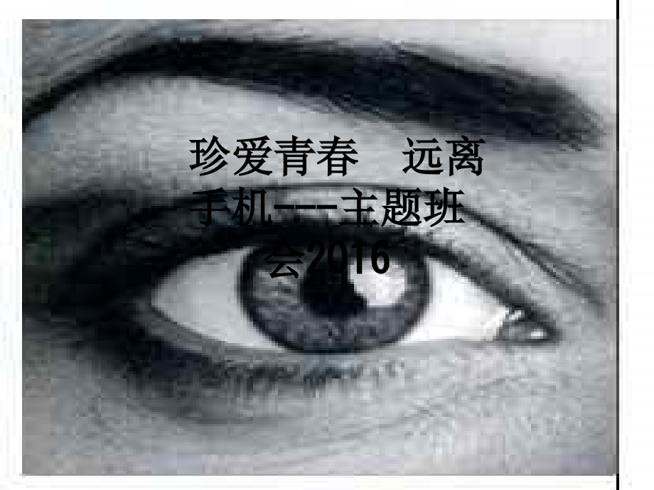 珍爱青春--远离手机---主题班会2016.ppt_第1页
