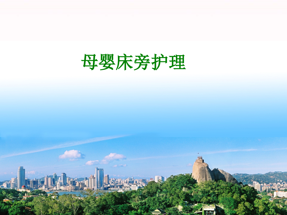 母婴床旁护理--【课件】.ppt_第1页