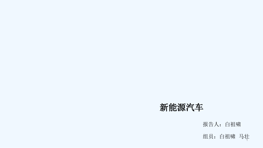 产业投资与创新行业分析——新能源汽车.ppt_第1页