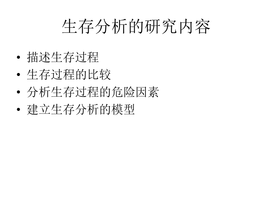 北京大学医学部统计分析课件生存分析2.ppt_第1页