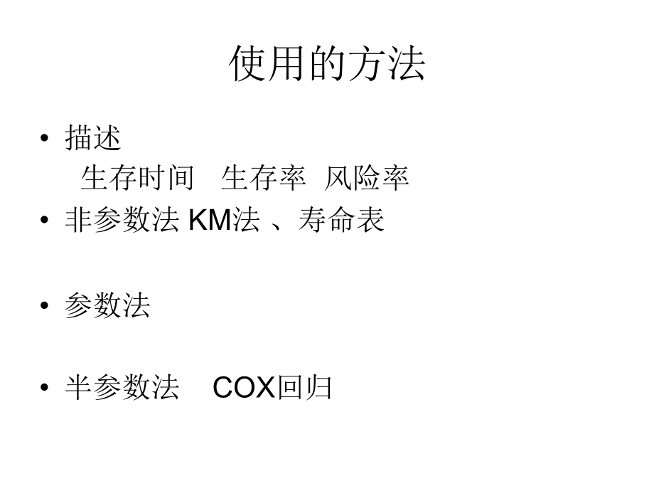 北京大学医学部统计分析课件生存分析2.ppt_第2页