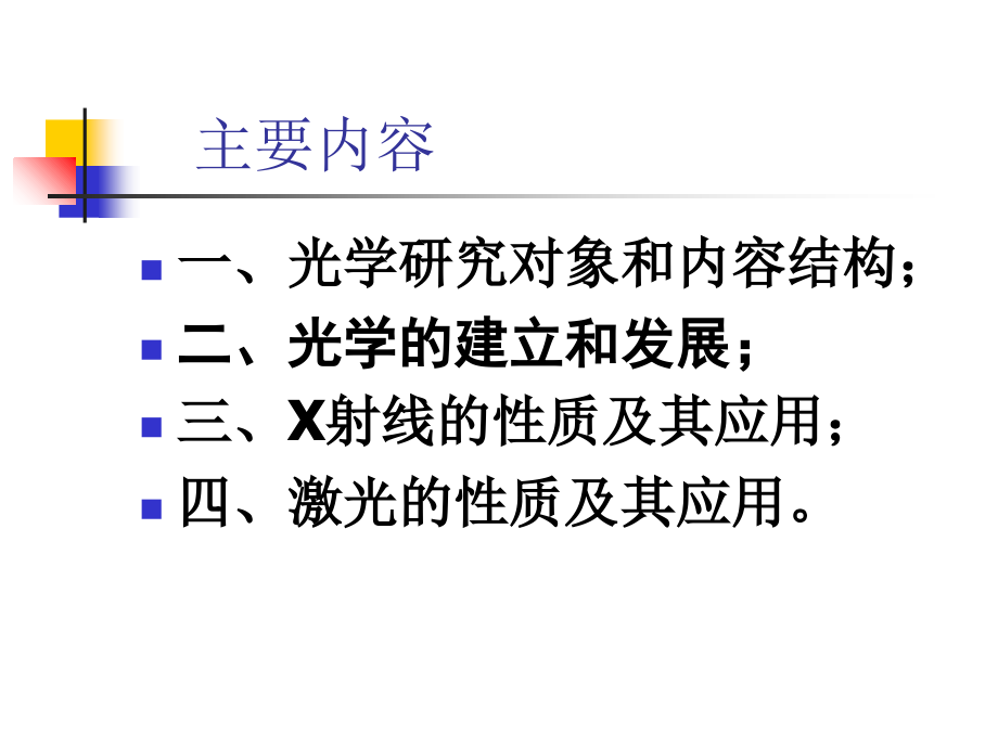 物理学史(5)经典光学(2017年3月27日)课件.ppt_第1页