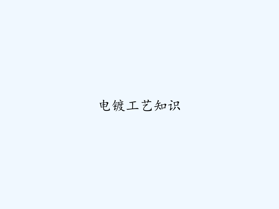 电镀工艺知识.ppt_第1页