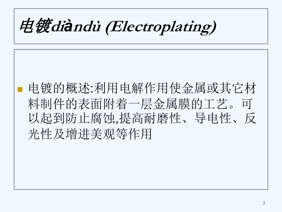 电镀工艺知识.ppt_第2页