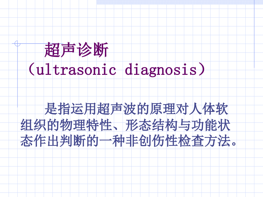 医院超声诊断方法课件.ppt_第2页