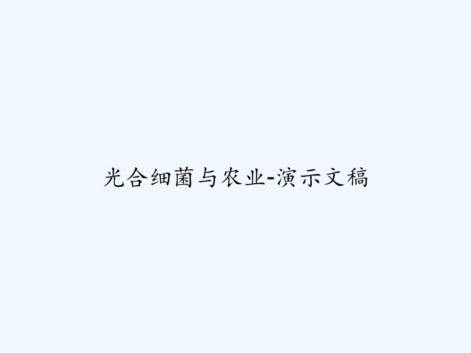 光合细菌与农业-演示文稿.ppt_第1页