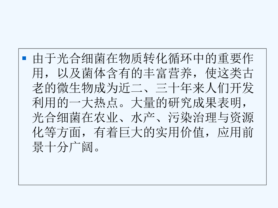 光合细菌与农业-演示文稿.ppt_第2页