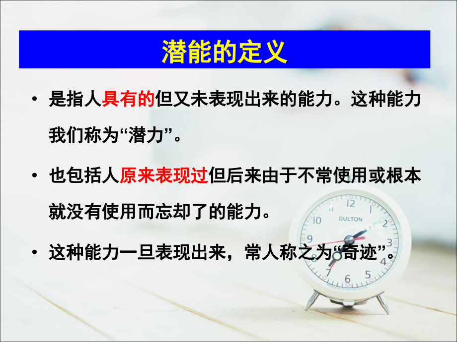 潜能激发课件.ppt_第1页