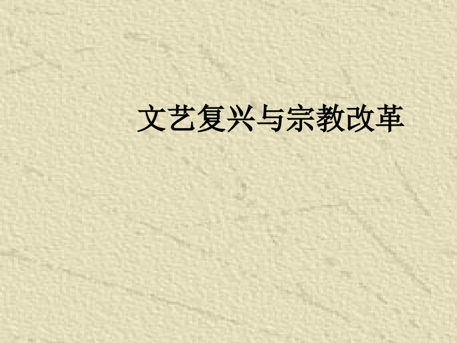 文艺复兴与宗教改革.ppt_第1页