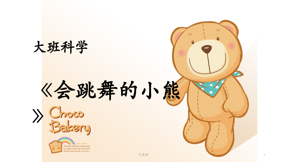 大班科学《会跳舞的小熊》.ppt_第1页