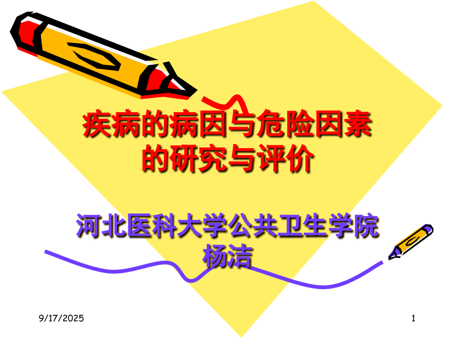疾病病因与危险因素课件.ppt_第1页