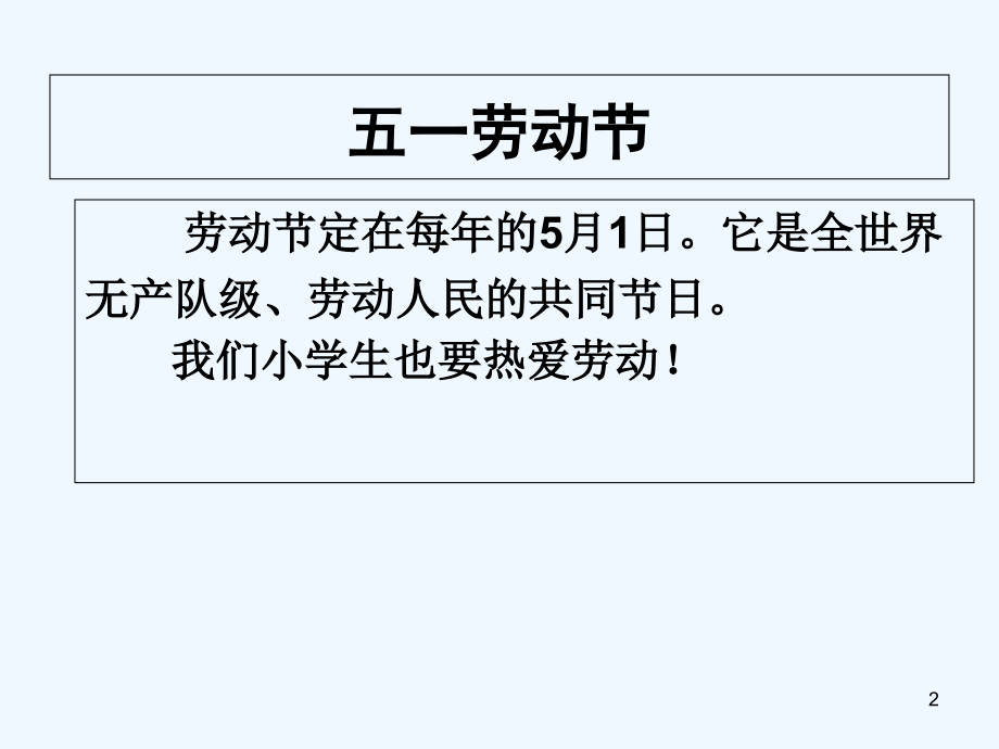主题班会课件《劳动最光荣》.ppt_第2页
