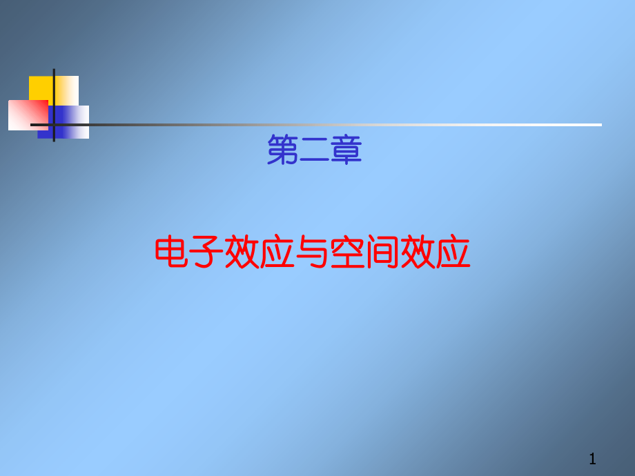 第二章取代基效应课件.ppt_第1页