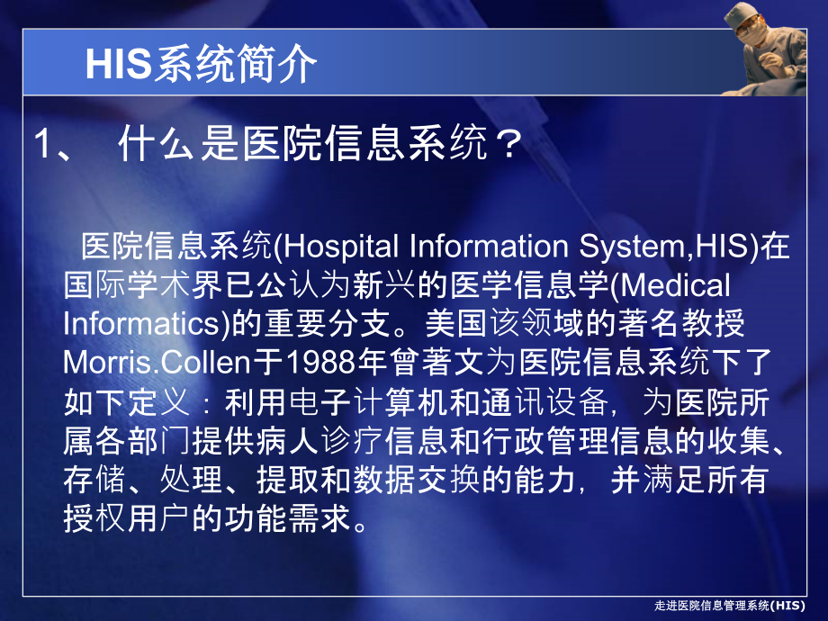 医院HIS系统-了解医院信息管理系统课件.ppt_第2页