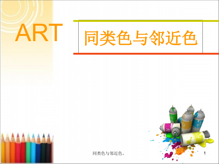 同类色与邻近色.ppt_第1页