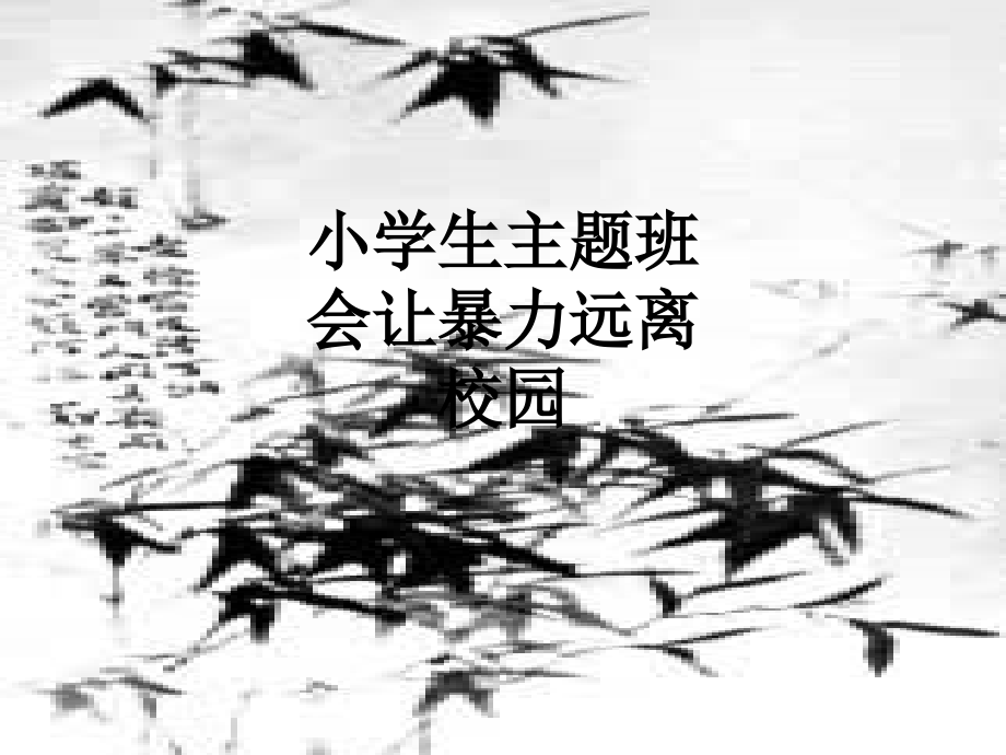 小学生主题班会让暴力远离校园.ppt_第1页