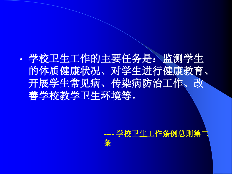 学生常见疾病的防治-.ppt_第2页
