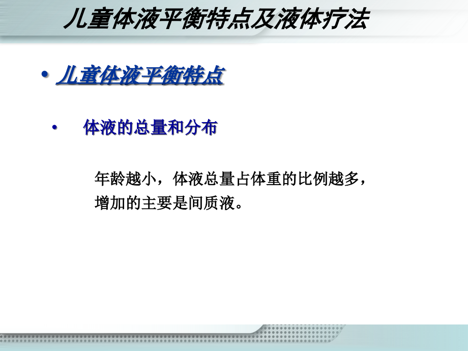 消化系统-液体疗法.课件.ppt_第1页