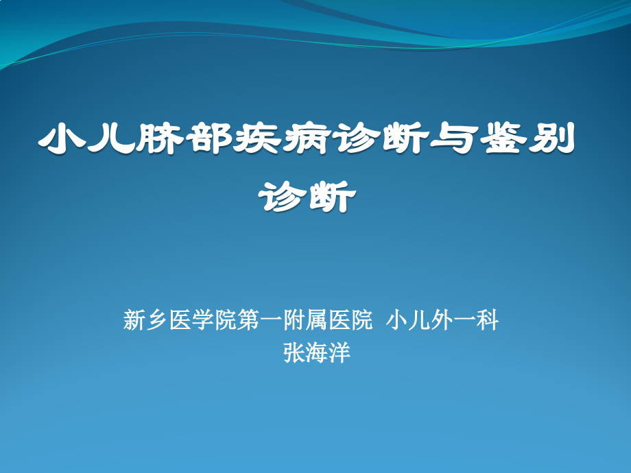 小儿脐部疾病诊断与鉴别诊断课件.pptx_第1页