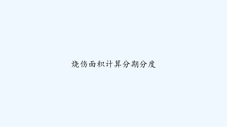 烧伤面积计算分期分度.ppt_第1页