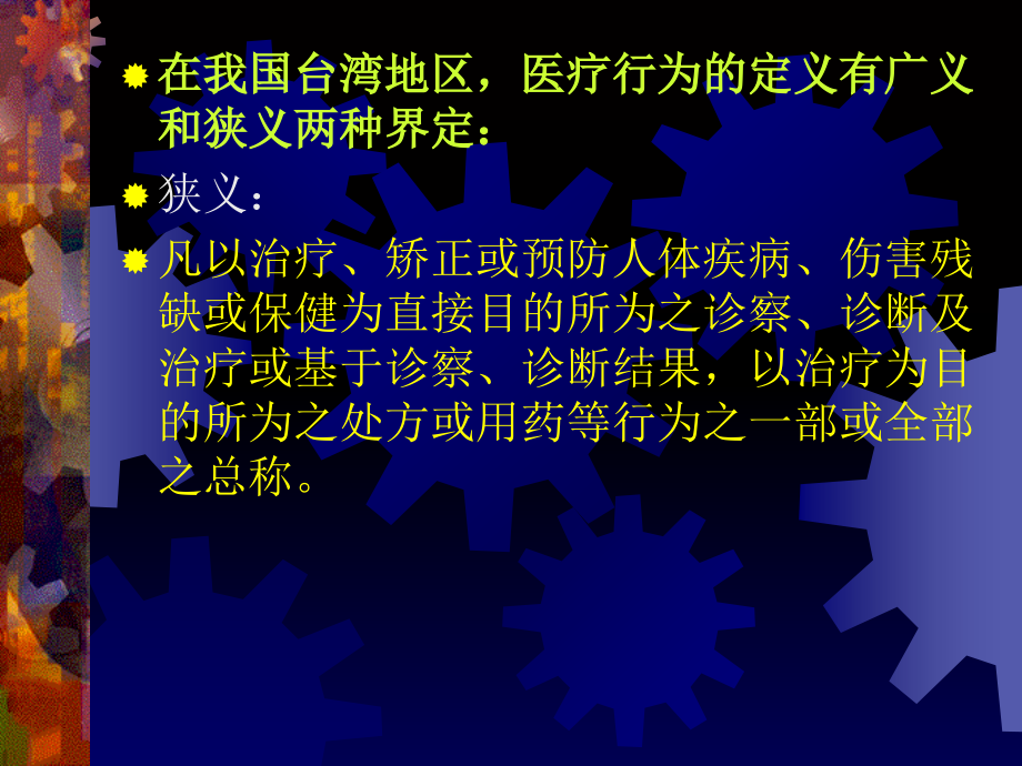 第一章医疗行为.ppt_第2页