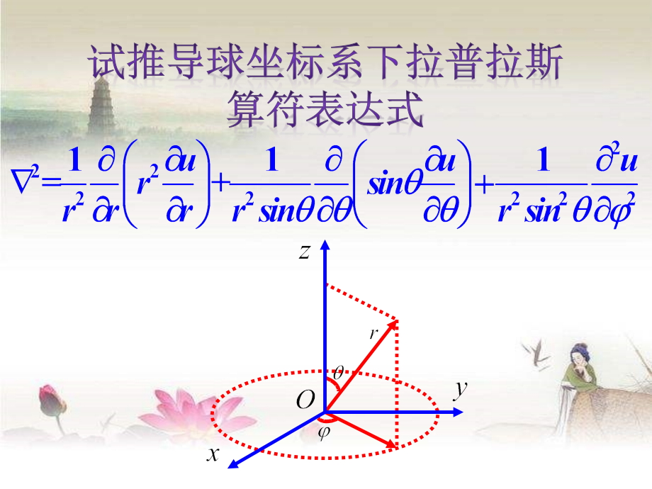 球坐标系下拉普拉斯推导.ppt_第1页