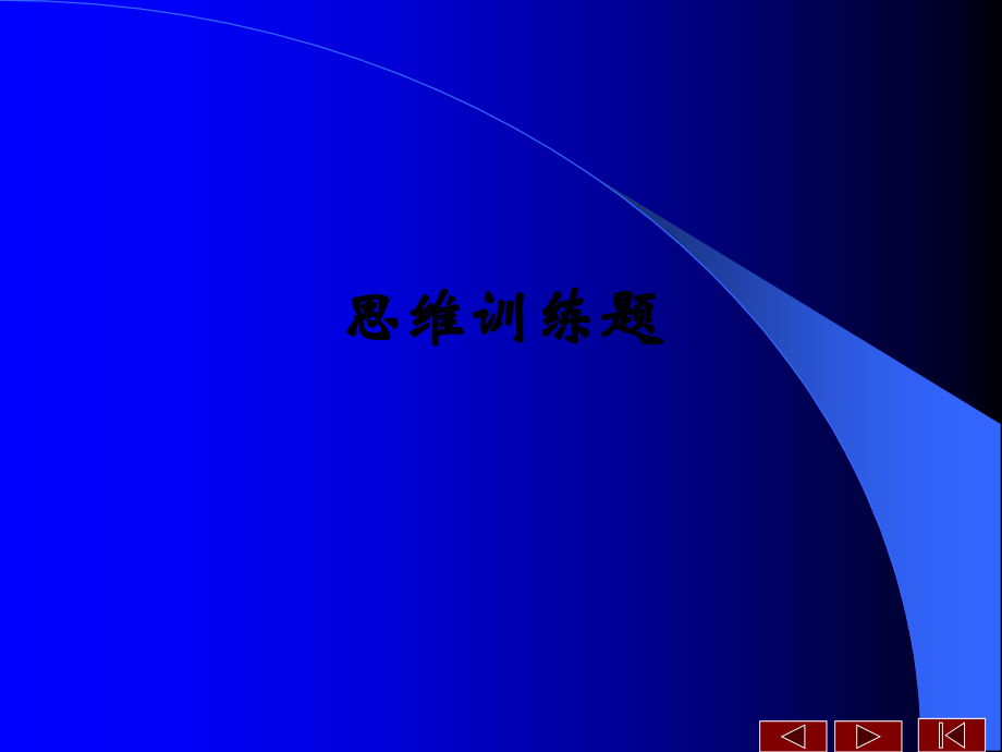思维训练题.ppt_第1页