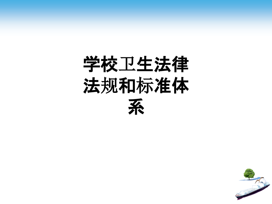 学校卫生法律法规和标准体系.ppt_第1页