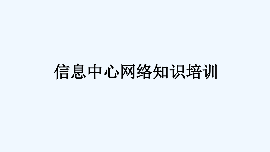 信息中心网络知识培训.ppt_第1页