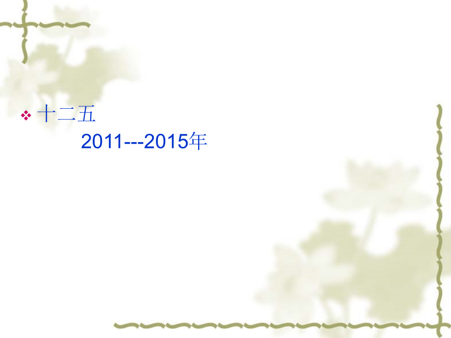 江苏省护理事业十二五发展纲要课件.ppt_第2页