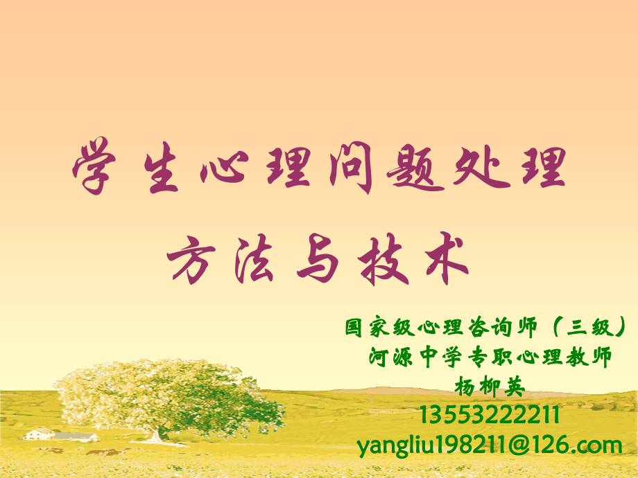 学生心理问题处理方法与技术(黑体版)课件.ppt_第1页