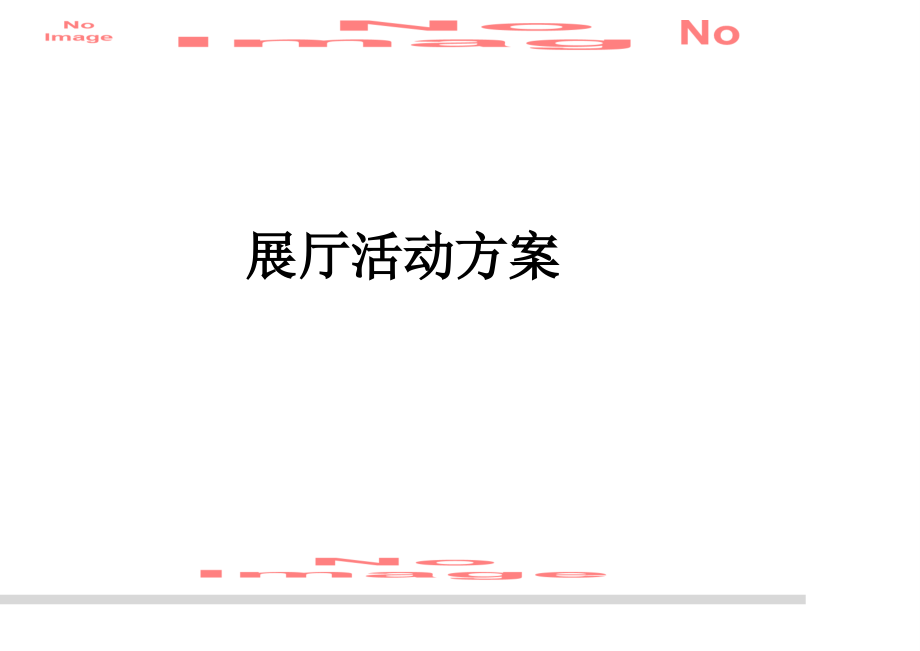 展厅活动方案.ppt_第1页