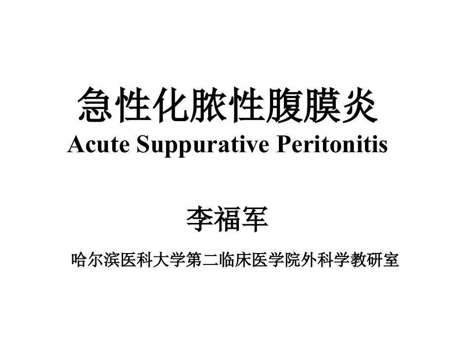 急性化脓性腹膜炎课件.ppt_第1页