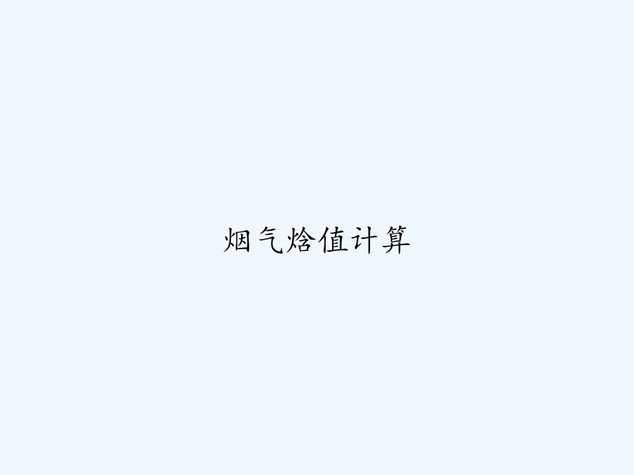 烟气焓值计算.ppt_第1页